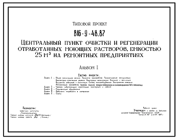 Типовой проект 816-9-48.87 Центральный пункт очистки и регенерации отработанных моющих растворов емкостью 25 м? на ремонтных предприятиях