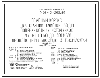 Состав Типовой проект 901-3-265.89 Главный корпус для станции очистки воды поверхностных источников мутностью до 1500 мг/л, производительностью 5,0 тыс. м3/сут