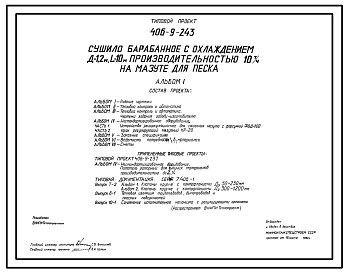 Типовой проект 406-9-243 Сушило барабанное с охлаждением Д=1,2 м, L=10 м производительностью 10 т/ч на мазуте для песка