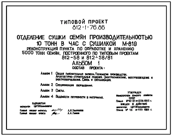 Типовой проект 812-1-76.86 Отделение сушки семян производительностью 10 т/ч с сушилкой М 819