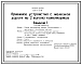 Типовой проект 805-9-21.86 Приемное устройство с железной дороги на 2 вагона комбикормов. Предназначено для механизированной разгрузки комбикормов из двух вагонов без их расцепки. Расчетная температура: -20, -30, -40°С. Стены - панельные железобетонные. П