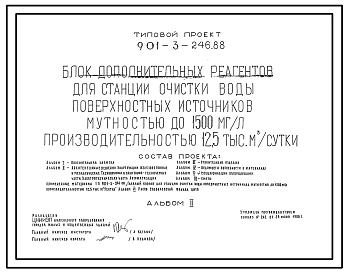 Типовой проект 901-3-246.88 Блок дополнительных реагентов для станции очистки воды поверхностных источников мутностью до 1500 мг/л, производительностью 12,5 тыс. м3/сут