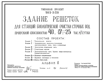 Типовой проект 902-2-351 Здание решеток для станций биологической очистки сточных вод пропускной способностью 10, 17 и 25 тыс. куб. м/сутки