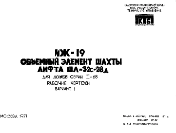 Шифр ИЖ 19 Объемный элемент шахты лифта ШЛ-32с-28д, для домов серии II-68 (1971 г.)