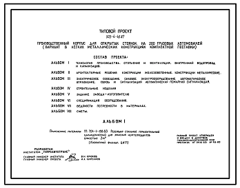 Типовой проект 503-4-45.87 Производственный корпус для открытых стоянок на 200 грузовых автомобилей (вариант в ЛМК комплектной поставки)