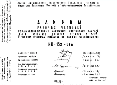 Шифр НК-132-01п Керамзитобетонные наружные стеновые панели для жилых домов серии 1-515 с учетом монтажа столярки на заводе изготовителе (1962 г.)