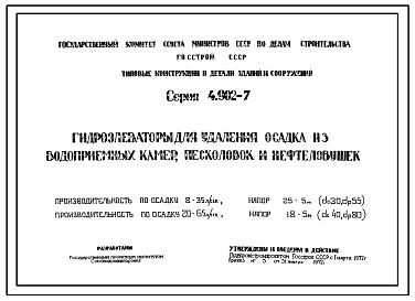 Альбом 1 Рабочие чертежи гидроэлеваторв производительностью по осадку 8-35 л/сек, 20-65 л/сек.