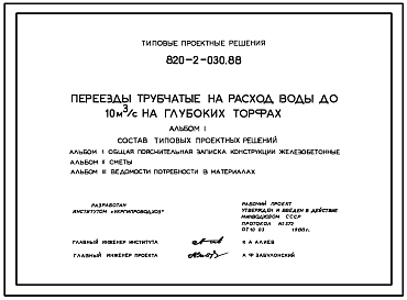 Состав Типовой проект 820-2-030.88 Переезды трубчатые на расход воды до 10 м.куб/с на глубоких торфах