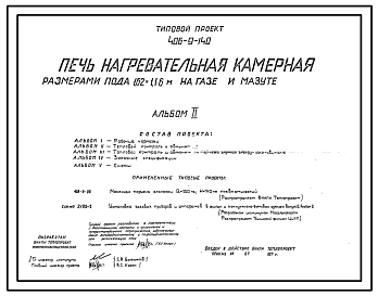 Типовой проект 406-9-140 Печь нагревательная камерная размерами пода 1,62х1,16 м на газе и мазуте среднего давления с отводом дыма в боров.