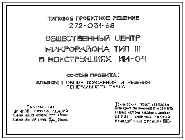 Типовой проект 272-031-68 Общественный центр микрорайона на 12000 жителей. В конструкциях серии ИИ-04