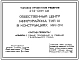 Типовой проект 272-031-68 Общественный центр микрорайона на 12000 жителей. В конструкциях серии ИИ-04
