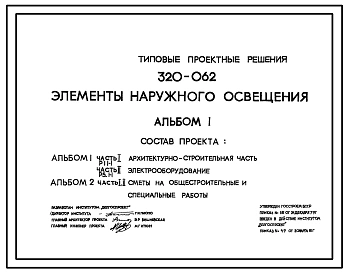 Типовой проект 320-062 Элементы наружного освещения