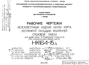 Шифр НК-164-15д Железобетонные изделия шахты лифта, лестничной площадки, внутренней стеновой панели (для домов серии II-49 вариант "Д" (пари крупноузловой сборке лифта) (1968 г.)