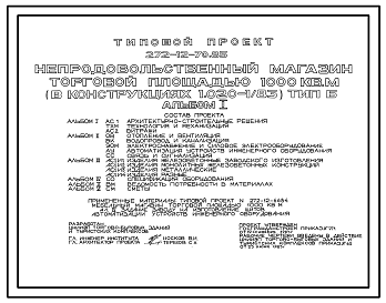 Состав Типовой проект 272-12-70.85 Непродовольственный магазин  торговой площадью 1000 м2. Тип Б. Здание двухэтажное. Каркас сборный железобетонный серии 1.020-1/83.Стены из железобетонных панелей.