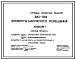 Типовой проект 320-062 Элементы наружного освещения