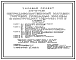 Состав Типовой проект 272-12-70.85 Непродовольственный магазин  торговой площадью 1000 м2. Тип Б. Здание двухэтажное. Каркас сборный железобетонный серии 1.020-1/83.Стены из железобетонных панелей.