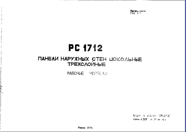 Шифр РС 1712 Панели наружных стен цокольные трехслойные (1978 г.)