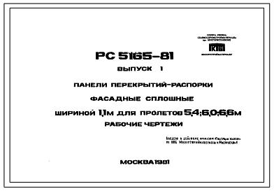 Шифр РС5165-81 Панели перекрытий-распорки фасадные сплошные шириной 1,1 м для пролетов 5,4; 6,0; 6,6 м (1981 г.)