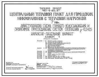 Типовой проект 903-4-103.87 Центральный тепловой пункт для городских микрорайонов с тепловой нагрузкой 7 МВт. Двухступенчатая схема горячего водоснабжения и зависимое присоединение систем отопления ?=0,3+0,5 (каркасно-панельный вариант)