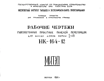 Шифр НК-164-12 Гипсобетонные прокатные панели перегородок для жилых домов серии II-49 (1964 г.)