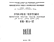 Шифр НК-164-12 Гипсобетонные прокатные панели перегородок для жилых домов серии II-49 (1964 г.)