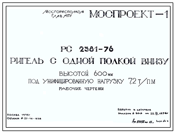 Шифр РС 2381-76 Ригель с одной полкой внизу высотой 600 мм под унифицированную нагрузку 7,2 т/пм (1976 г.)