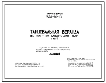 Типовой проект 266-14-10 Танцевальная веранда на 100-150 танцующих пар. Тип III (Прямоугольная со скатной кровлей).