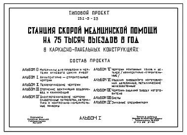 Типовой проект 252-5-23 Станция скорой медицинской помощи на 75 тысяч выездов в год в каркасно-панельных конструкциях