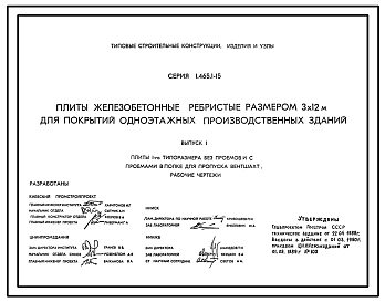 Серия 1.465.1-15 Плиты железобетонные ребристые размером 3х12 м для покрытий одноэтажных производственных зданий. Материалы для проектирования и рабочие чертежи.