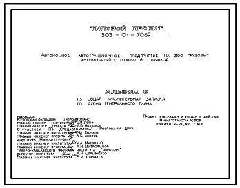 Типовой проект 503-01-70.89 Автономное автотранспортное предприятие на 300 грузовых автомобилей с открытой стоянкой