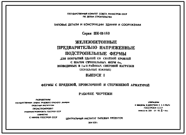Серия ПК-01-140 Железобетонные предварительно напряженные подстропильные фермы для покрытий зданий со скатной кровлей с шагом стропильных ферм 6 м, возводимых в 1 и 2 районах снеговой нагрузки (зональные южные). Рабочие чертежи.