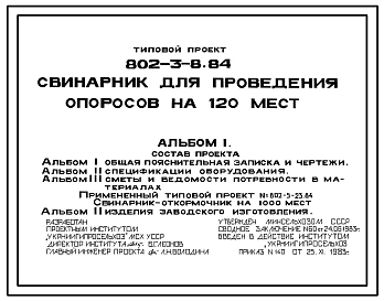 Типовой проект 802-3-8.84 Свинарник для проведения опоросов на 120 мест
