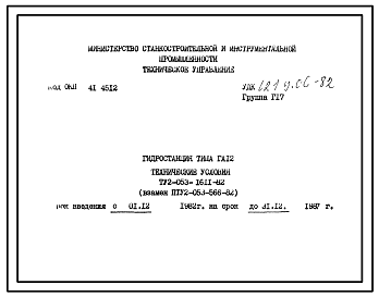 Шифр ТУ2-053-1611-82 Гидростанция типа ГА12