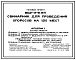 Типовой проект 802-3-8.84 Свинарник для проведения опоросов на 120 мест