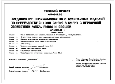 Типовой проект 414-6-9.86 Предприятия полуфабрикатов и кулинарных изделий по переработке 5 т сырья в смену с первичной обработкой мяса, рыбы и овощей