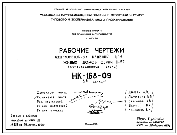 Шифр НК-168-09 Железобетонные изделия для жилых домов серии II-57 (вентиляционные блоки) (1968 г.). Редакция 3
