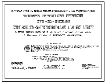 Типовой проект 278-20-0153.86 Столовая – заготовочная на 50 мест в составе торгового центра типа II для поселков с населением 1500-2000 жителей. Здание одноэтажное. Стены из монолитного керамзитобетона.