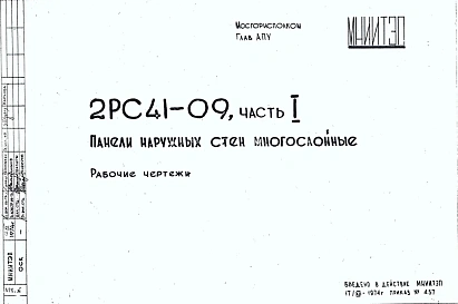 Шифр 2РС 41-09  Панели наружных стен многослойные. Арматура (1974 г.)