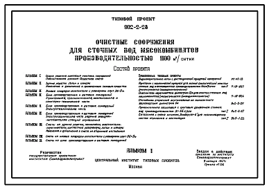 Типовой проект 902-2-28 Очистные сооружения для сточных вод мясокомбинатов производительностью 1100 м.куб/сутки