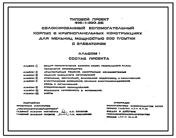 Типовой проект 416-1-280.86 Сблокированный вспомогательный корпус в крупнопанельных конструкциях для мельниц мощностью 500 тонн в сутки с элеватором