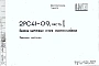 Шифр 2РС 41-09  Панели наружных стен многослойные. Арматура (1974 г.)