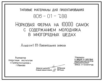 Типовой проект 806-01-7.88 Норковая ферма на 10 000 самок с содержанием молодняка в многорядных шедах. Продуктивность на самку - 5 голов в год, нагрузка на 1 зверовода - 440 самок. Процессы кормления, поения, удаления навоза в шедах – механизированы.