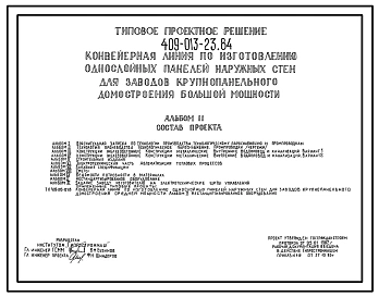 Типовой проект 409-013-23.84 Конвейерная линия по изготовлению однослойных панелей наружных стен для заводов крупнопанельного домостроения большой мощности