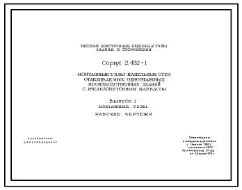 Серия 2.432-1 Монтажные узлы панельных стен отапливаемых одноэтажных производственных зданий с железобетонным каркасом. Материалы для проектирования и рабочие чертежи.