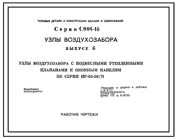 Серия 4.904-16 Узлы воздухозабора. Рабочие чертежи.