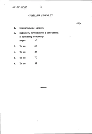Альбом 4 Ведомости потребности в материалах