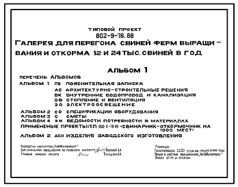Типовой проект 802-9-78.88 Галерея для перегона свиней ферм выращивания и откорма 12 и 24 тыс. свиней в год