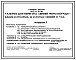 Типовой проект 802-9-78.88 Галерея для перегона свиней ферм выращивания и откорма 12 и 24 тыс. свиней в год