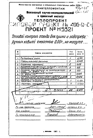 Альбом 2 Стенд для сушки и подогрева ковшей емкостью до 0,06 т на мазуте Н5296