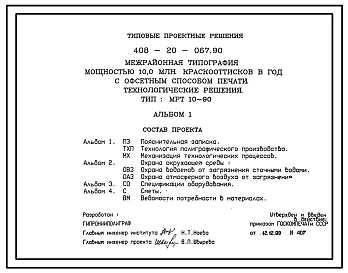 Типовой проект 408-20-067.90 Межрайонная типография мощностью 10 млн. краскооттисков в год с офсетным способом печати. Технологические решения. Тип МРТ 10-90